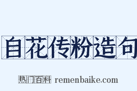 自花传粉造句是什么意思的图片